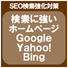 検索に強いつくばみらい市ﾎｰﾑﾍﾟｰｼﾞ制作会社 つくばみらいの安いHP作成業者SEO対策google yahoo MSN bing tsukubamirai HomePage WebCreator